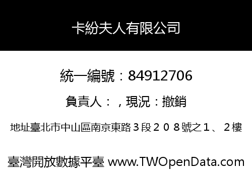 卡紛夫人有限公司