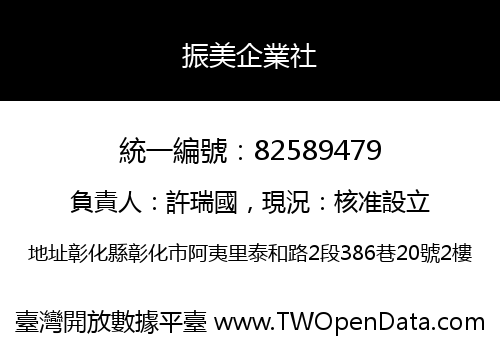 振美企業社