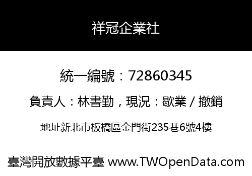 祥冠企業社