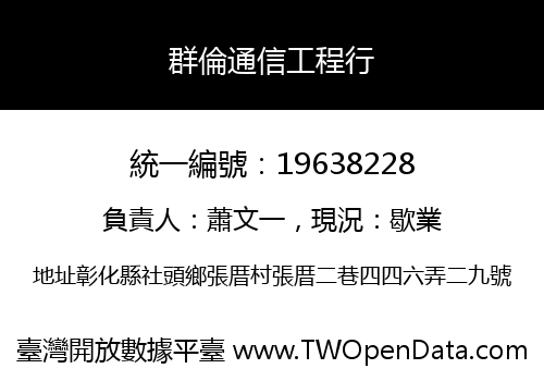 群倫通信工程行