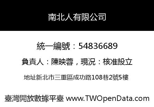 南北人有限公司