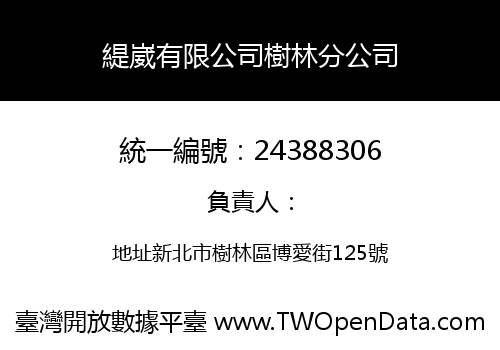 緹崴有限公司樹林分公司