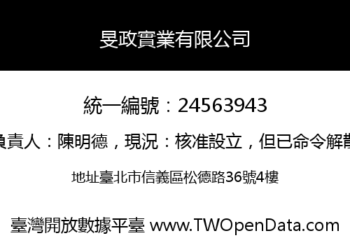 旻政實業有限公司