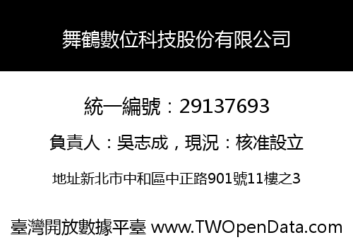 舞鶴數位科技股份有限公司