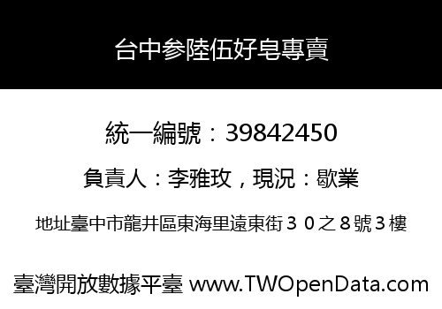 台中参陸伍好皂專賣