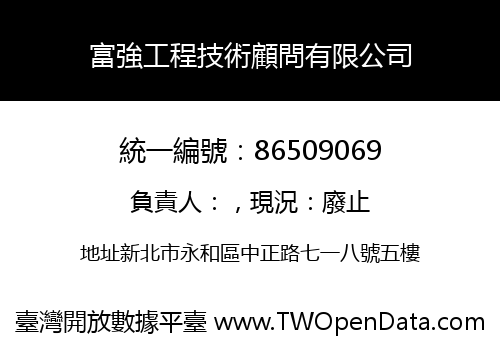 富強工程技術顧問有限公司