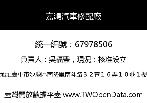 嘉鴻汽車修配廠
