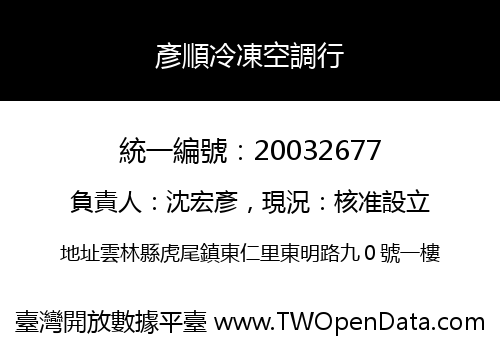 彥順冷凍空調行