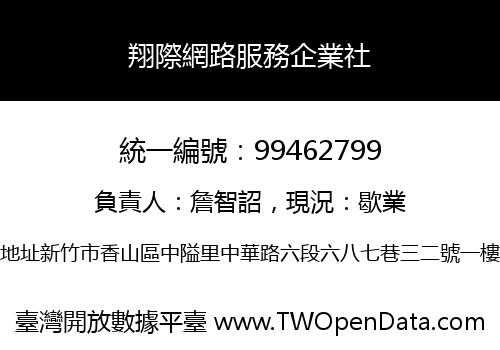 翔際網路服務企業社