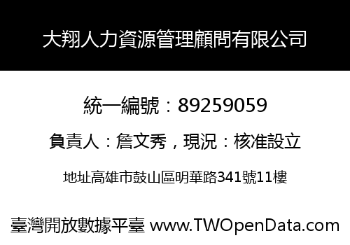 大翔人力資源管理顧問有限公司