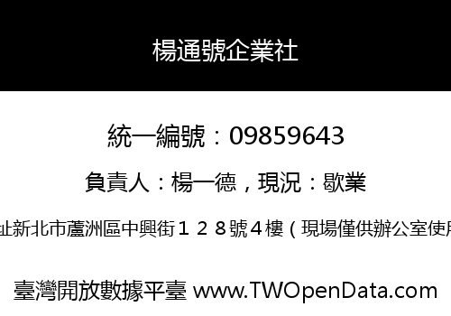 楊通號企業社