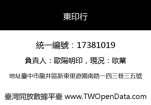 東印行