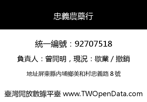 忠義農藥行