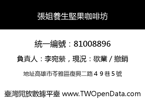 張姐養生堅果咖啡坊