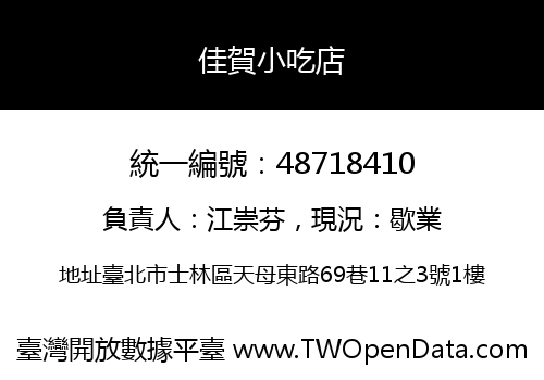 佳賀小吃店