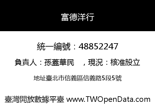富德洋行