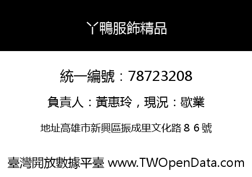 丫鴨服飾精品