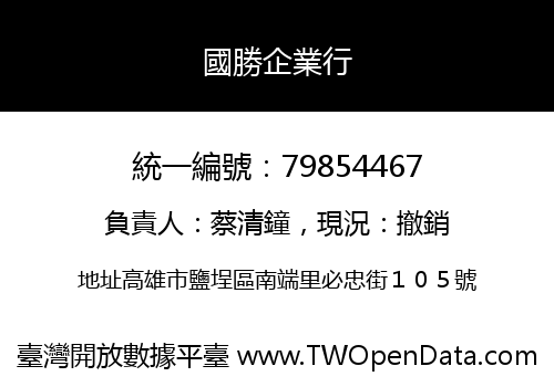 國勝企業行