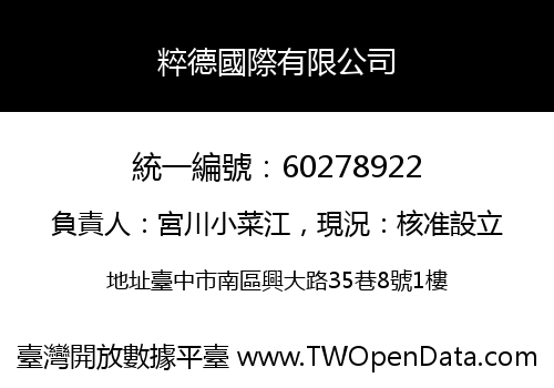 粹德國際有限公司
