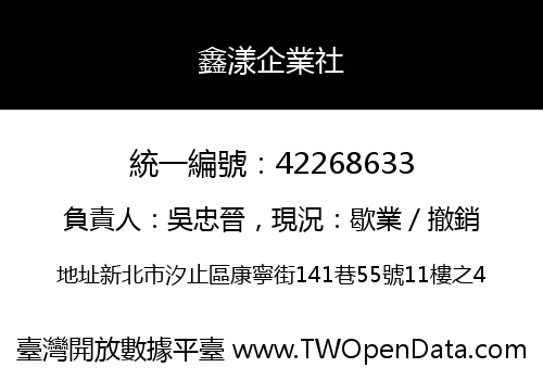 鑫漾企業社