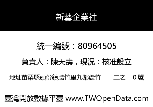 新藝企業社
