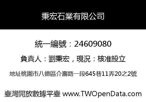 秉宏石業有限公司