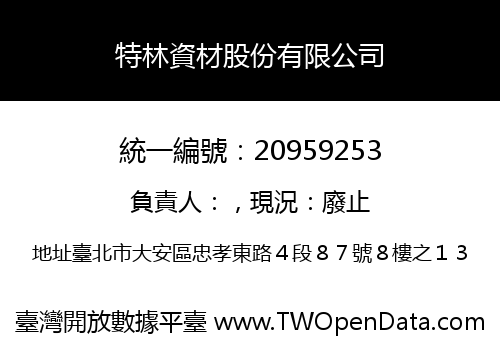 特林資材股份有限公司
