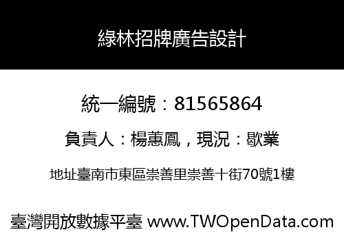 綠林招牌廣告設計