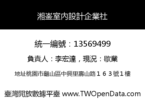 湘崟室內設計企業社