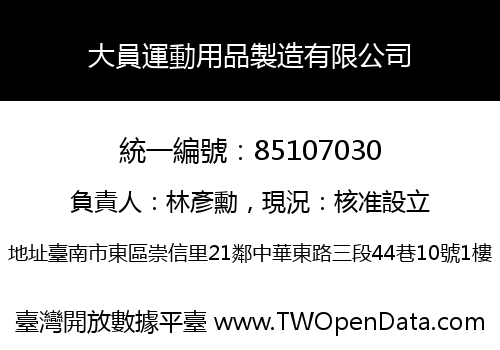 大員運動用品製造有限公司