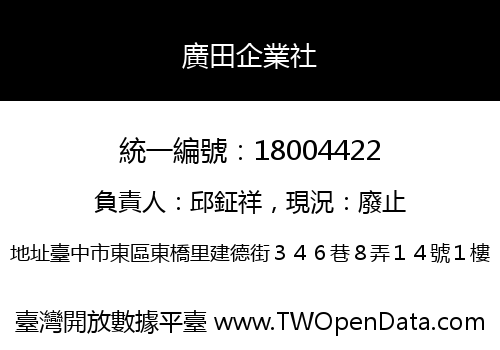 廣田企業社