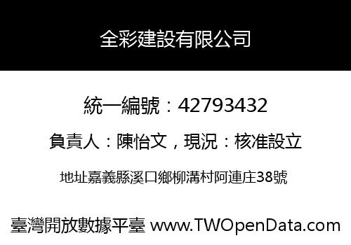全彩建設有限公司