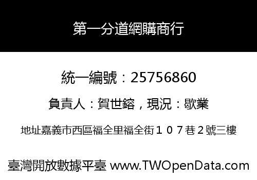 第一分道網購商行