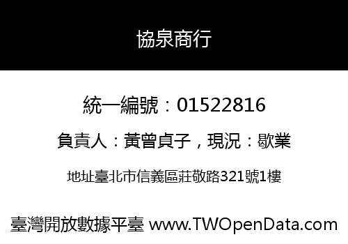 協泉商行