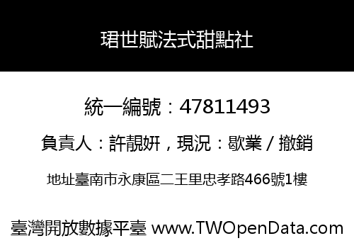 珺世賦法式甜點社