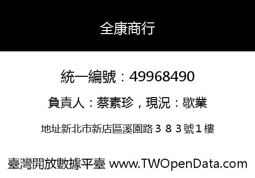 全康商行