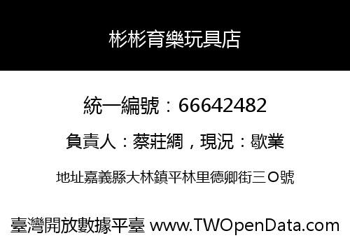彬彬育樂玩具店