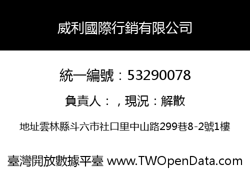 威利國際行銷有限公司