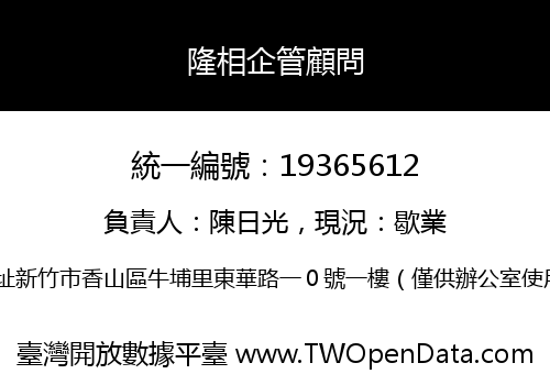 隆相企管顧問