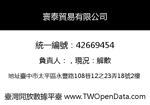 寰泰貿易有限公司