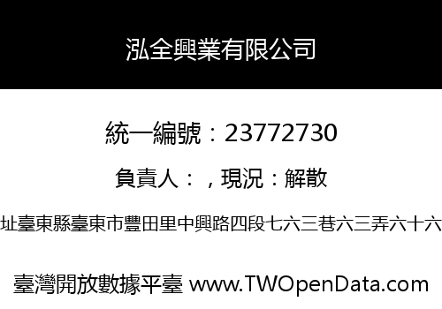 泓全興業有限公司