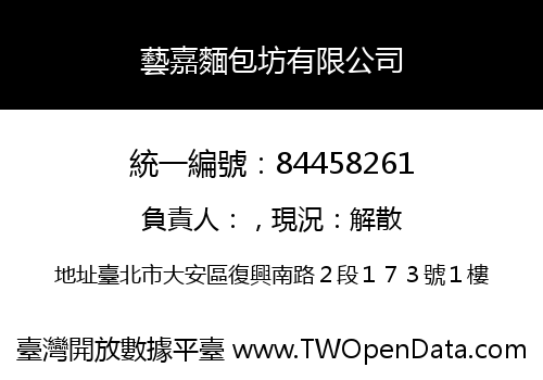 藝嘉麵包坊有限公司