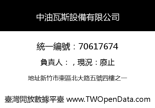 中油瓦斯設備有限公司