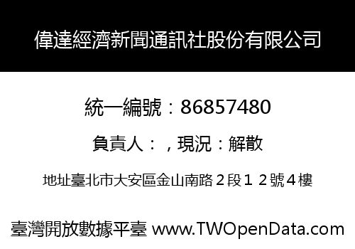 偉達經濟新聞通訊社股份有限公司