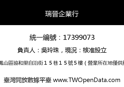 瑞晉企業行