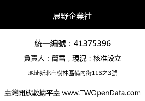 展野企業社