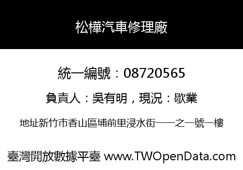 松樺汽車修理廠