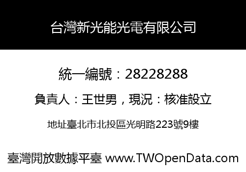 台灣新光能光電有限公司