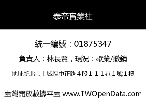 泰帝實業社