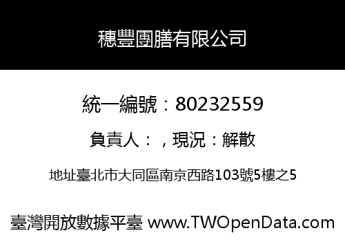 穗豐團膳有限公司